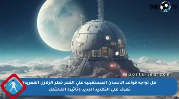 هل تواجه قواعد الإنسان المستقبلية على القمر خطر الزلازل القمرية؟ تعرف على التهديد الجديد وتأثيره المحتمل